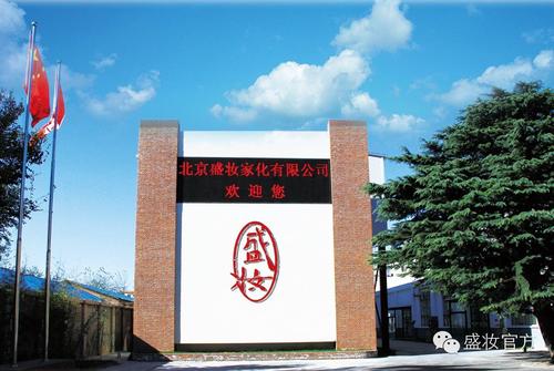 北京盛妆家化化妆品生产观光工厂